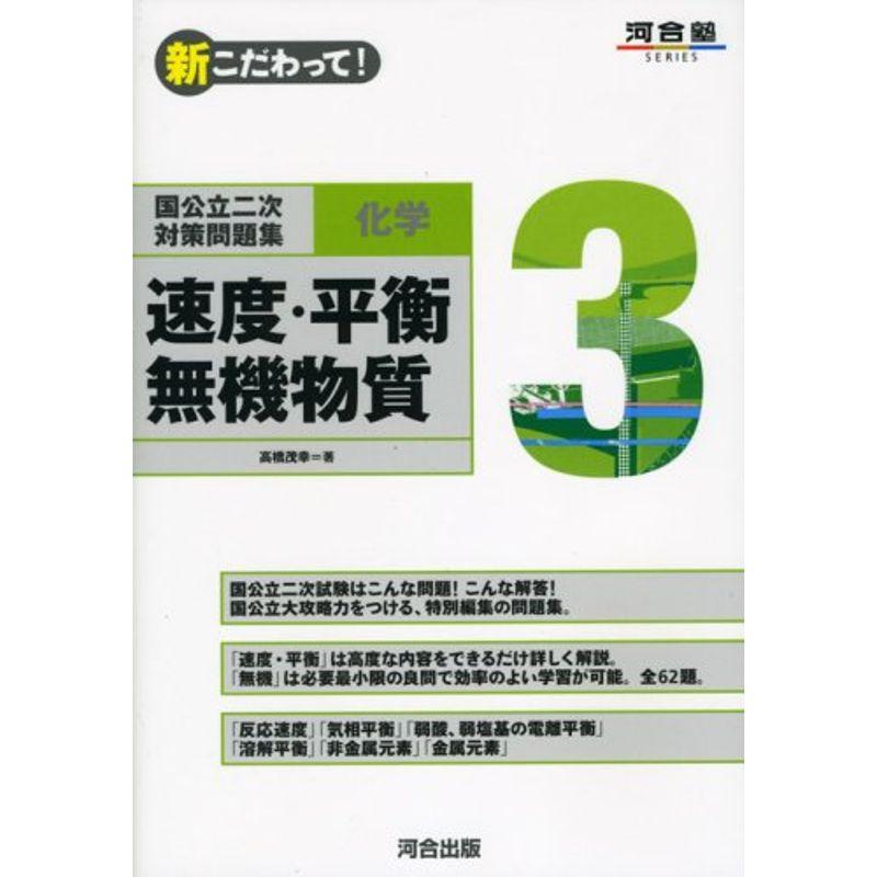 国公立二次対策問題集化学 3?新こだわって 速度・平衡、無機物質 (河合塾シリーズ)