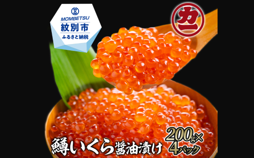 20-232 鱒いくら醤油漬け200g×4パック 合計800g