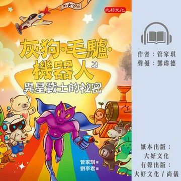 【有聲書】灰狗．毛驢．機器人3：異星戰士的祕密