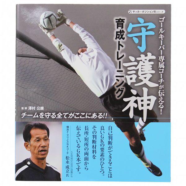 ゴールキーパー専属コーチが伝える! 守護神育成トレーニング 【スタジオタッククリエイティブ】サッカーフットサル本isbn978-485-0 |  LINEブランドカタログ