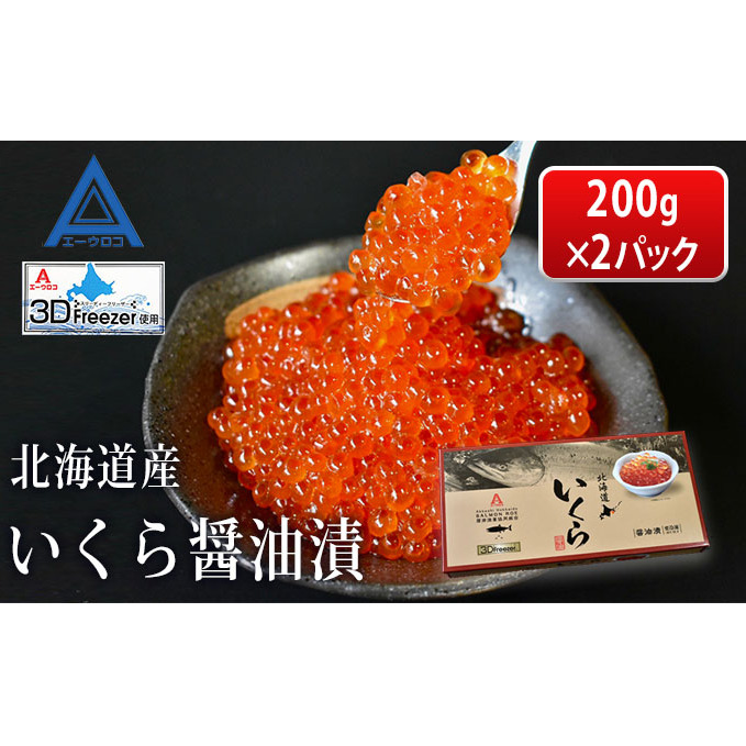 北海道産 いくら 醤油漬け 200g×2パック (合計400g)