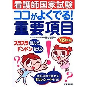 看護師国家試験ココがよくでる!重要項目 ’09年版