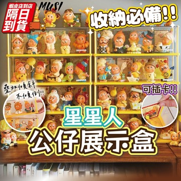 [隔日到/發票 星星人收納/可插身份卡]公仔收納盒 星星人展示盒 展示盒 透明展示盒