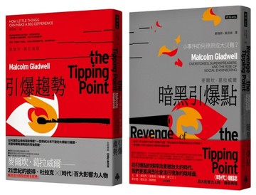 「引爆點」全攻略：《引爆趨勢》＋《暗黑引爆點》雙書組合[二手書_良好]