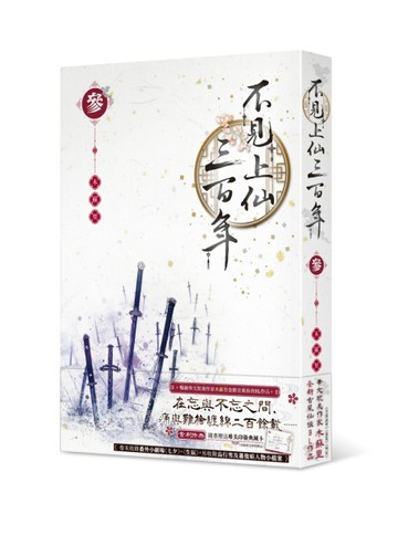 不見上仙三百年（3）【二手書_良好】TAAZE讀冊生活