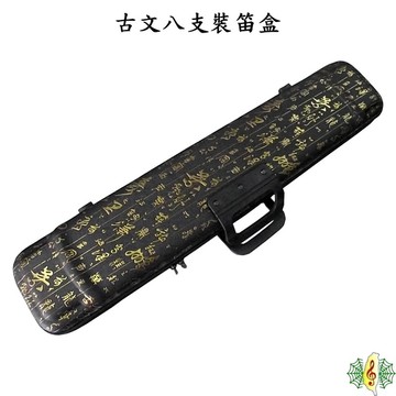 竹笛 笛盒 [網音樂城] 八支裝 硬盒 古文 書法 曲笛 梆笛 竹笛 笛子 (大A調以下尺寸)(不含笛子)