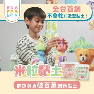 【mamayo】米粒黏土 媽媽友 台灣製 米粒黏土 3D黏土 立體黏土 米黏土 不會乾黏土 微粒黏土 不乾黏土 禮物