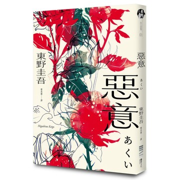 惡意 (獨步20週年紀念版)/東野圭吾 eslite誠品【預購】