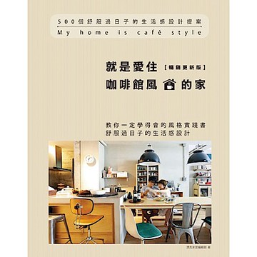 就是愛住咖啡館風的家【暢銷更新版】【城邦讀書花園】