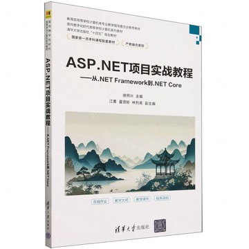 【預購】ASP.NET專案實戰教程--從.NET Framework到.NET Core(教育部高等學校電腦類專業教學指導委員會推薦教材)丨天龍圖書簡體字專賣店丨9787302657552 (tl2520)