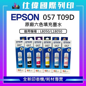 EPSON T09D100-600 T09D 057 原廠墨水 適用 L8050 L18050