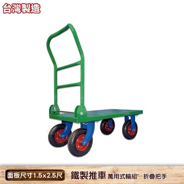 台灣製造 四輪鐵製摺疊推車 萬用式 1.5x2.5尺 四輪推車 活動推車 手推車   L型推車 手拉推車 鐵製推車