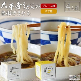 ＜太平寺うどんの釜揚げうどん プレーン麺（2人前）×ゆず麺（2人前）セット＞