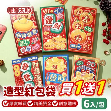 【嘟嘟太郎】買一送一 造型紅包袋(6入/包)