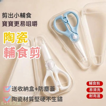 寶寶陶瓷食物剪 陶瓷辅食剪 陶瓷剪 寶寶副食品剪刀 安全食物剪 食物剪 兒童食物剪刀 寶寶吃飯專用剪刀 獨立包裝