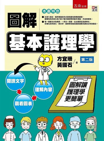 圖解基本護理學 (2版) 方宜珊、黃國石 2021 五南