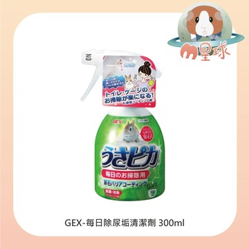 M星球【GEX】每日除尿垢清潔劑 300ml/瓶  寵物環境清潔 消臭 清除尿垢 尿垢清潔劑
