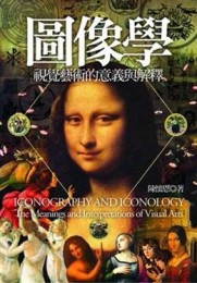 圖像學─視覺藝術的意義與解釋【二手書_良好】TAAZE讀冊生活
