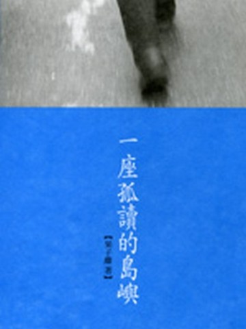 一座孤讀的島嶼【二手書_普通】TAAZE讀冊生活