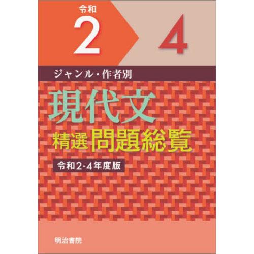 [本 雑誌] ジャンル・作者別現代文精選問題総覧 令和2-4年度版 3巻セット 明治書院