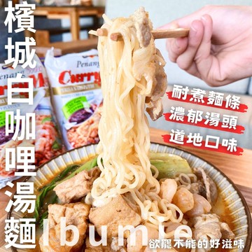 年貨大街 團購熱銷商品 東南亞風味 火鍋季好物 冬季必吃Ibumie 益福檳城白咖哩湯麵(經濟包)(105g*4P) 濃郁椰奶香氣 超夯白咖哩泡麵 [3袋免運組]