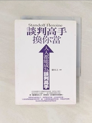 【書寶二手書T1／溝通_THB】談判高手換你當_盛安之