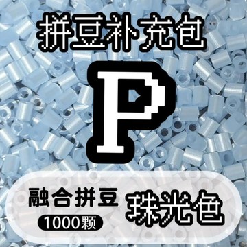 🛒臺灣24h🌳P系列珍珠色【100克】整袋裝拼豆補充包熱門特殊色mard同款珠光色