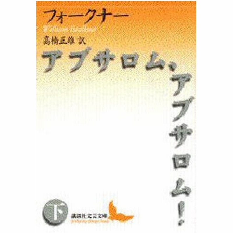 アブサロム アブサロム 下 通販 Lineポイント最大0 5 Get Lineショッピング