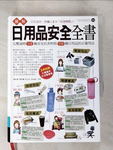 【書寶二手書T4／保健_LFU】圖解日用品安全全書_陳怡儒