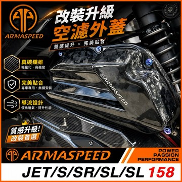 【叫小賀】ARMASPEED JETSL SL158 空濾蓋 鍛造碳 ARMA空濾蓋 直噴空濾 碳纖維 JETSL 空濾
