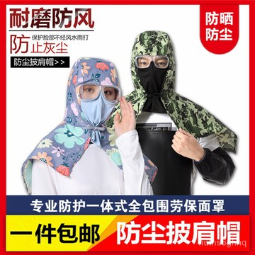 勞保好物🌟帽子男女 新款披肩帽 防塵帽 風帽頭套 頭罩 防曬帽 打磨勞保工作帽 透氣 防塵帽拋棄式