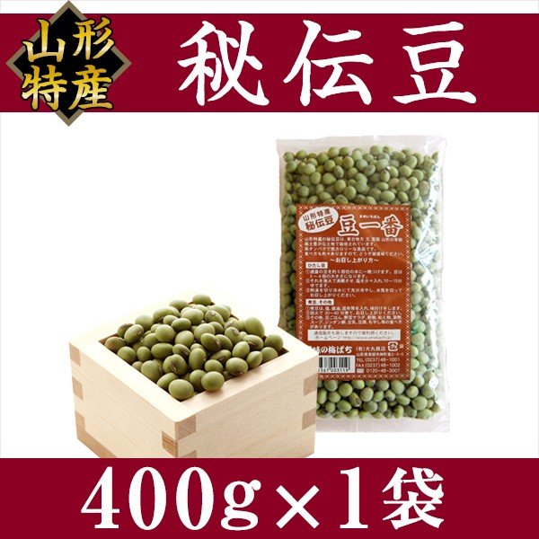 送料無料 青大豆 山形特産 秘伝豆 『豆一番』 400g×1袋  大豆 豆類、もやし