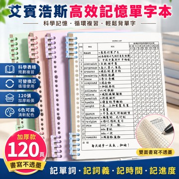 【台灣出貨】艾賓浩斯單詞本 B5活頁單詞本 可替換內頁設計英文單字本 單字筆記本  單詞本 單字 艾賓浩斯 6色可選