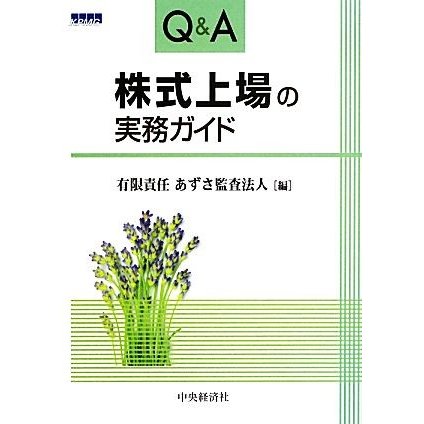 Ｑ＆Ａ　株式上場の実務ガイド／あずさ監査法人