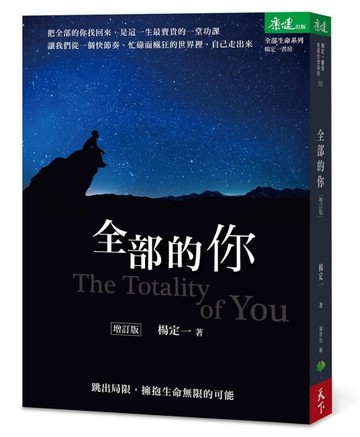 全部的你（增訂版）：跳出局限，擁抱生命無限的可能[二手書_良好]