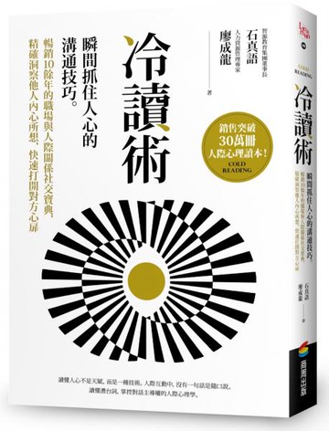 冷讀術：瞬間抓住人心的溝通技巧。暢銷10餘年的職場與人際關係社交寶典，精確洞察他人內心所想，快速打開對方心扉【銷售突破30萬冊人際心理讀本】【城邦讀書花園】