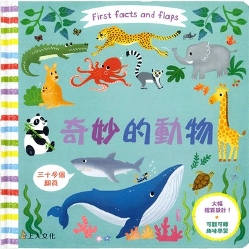 Campbell 英國 操作書 - First facts and flaps系列中文版 動手拉拉書-奇妙的動物