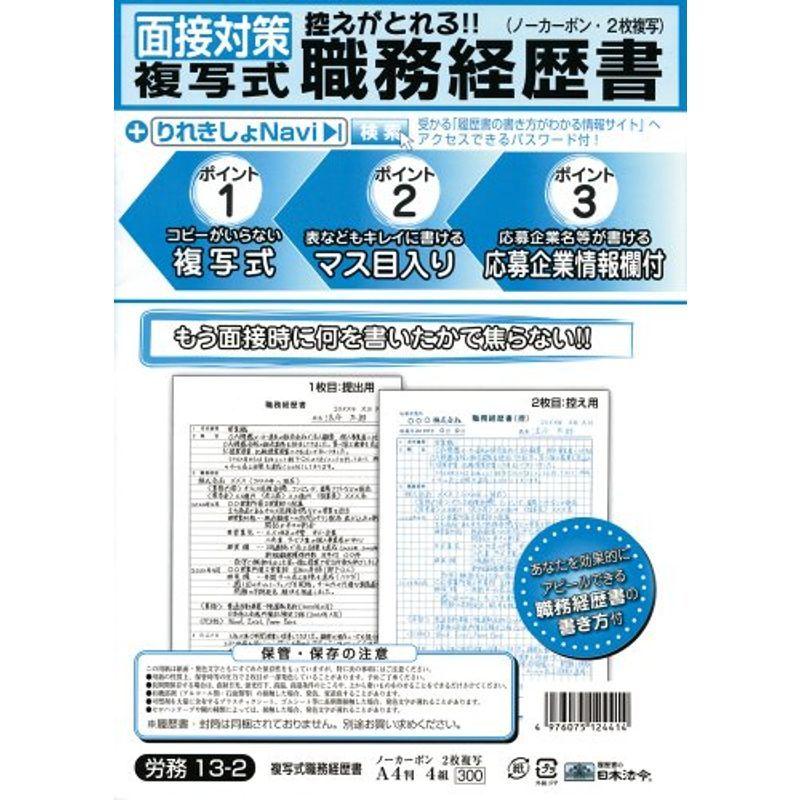 日本法令 労務 13-2/複写式職務経歴書(説明書つき) LINEショッピング