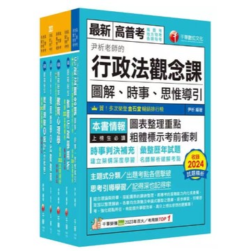 千華-建宏 2025[教育行政]高考三級/地方三等課文版套書 23851141 9786263809734 <建宏書局>