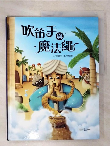 【書寶二手書T2／少年童書_T5P】吹笛手與魔法繩_陳昱豪