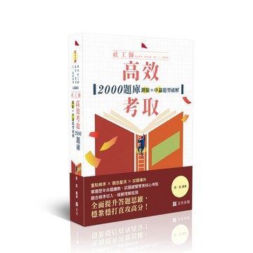 <全新現貨>志光出版 專技社工師、高普考【社工師高效考取2000題庫－測驗＋申論題型破解(張庭)】(2026年6月12版)(LS003)