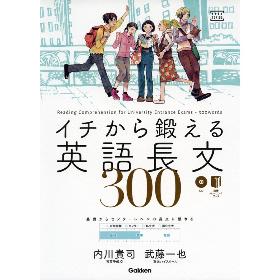 イチから鍛える 英語長文 300