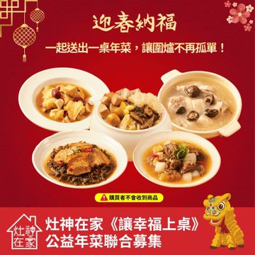 【灶神在家】《讓幸福上桌》公益年菜聯合募集(常溫)(捐贈者不會收到商品)