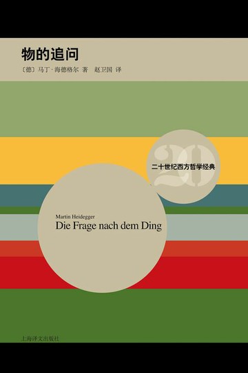 【電子書】物的追问：康德关于先验原理的学说
