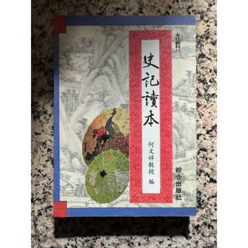 【168B-1】七成新，《史記讀本》，何文祥 編著，綜合出版社