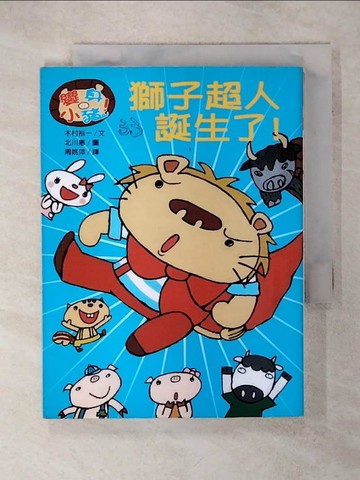 【書寶二手書T8／兒童文學_RKC】獅子超人誕生了!_木村裕一