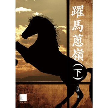 躍馬蔥嶺（下）_Readmoo 讀墨電子書