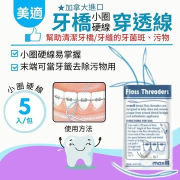 加拿大美適Maxill 牙橋穿透線 小圈硬線 (5個/包x4包/盒) 牙線穿引器、牙橋穿引線、矯正清潔 憨吉小舖