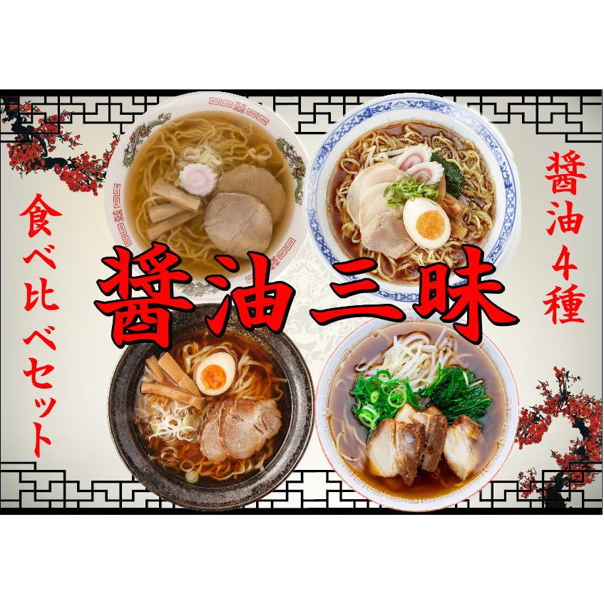 醤油好きにオススメの食べ比べセット。４種類の醤油ラーメンが楽しめる！≪醤油三昧４食セット≫