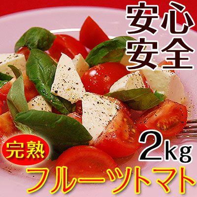 2023年ご予約開始 こだわりフルーツトマト2kg（送料無料）匠の里紀州が育てる減農薬、減化学肥料栽培 安心安全なコクのある驚きの甘いトマトを産地直送　(fy7)